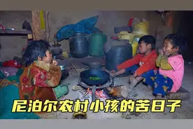 尼泊尔农村小孩生活有多苦？父母不在家，五岁孩子需要自己做饭吃视频封面