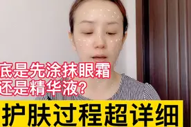 到底是先涂抹眼霜还是精华液？香菜分享护肤过程，超详细视频封面