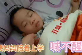 星星晚上不睡，早上妈妈喊不醒，好不容易醒了，就要妈妈陪上学视频封面