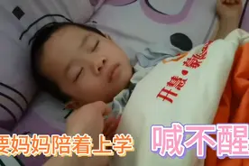 星星晚上不睡，早上妈妈喊不醒，好不容易醒了，就要妈妈陪上学视频封面