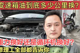 变速箱油多久换一次？4S店6万公里换是不是套路，别再被坑了视频封面