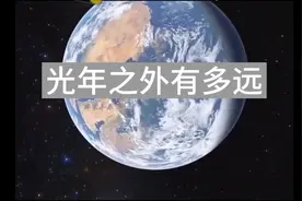 一光年是多少年？