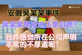 安徽吴某某事件，吴某某应该属于无奈吧，公司声明也很不厚道视频封面