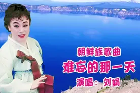 朝鲜族歌曲《难忘的那一天》