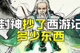 封神抄了西游记多少东西？视频封面
