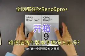 全网都在吹OPPO Reno9pro+好，难道Reno9和pro不好吗？店长告诉你视频封面