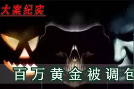 大案纪实，快递员“狸猫换太子”百万黄金被调包视频封面