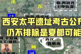 西安太平遗址考古成果公布，仍然有可能是夏都，未来考古空间很大视频封面