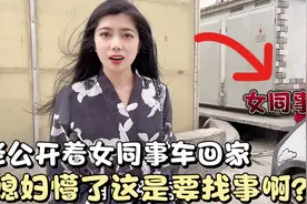 老公一天一夜没回家，下班开着女同事车回来了，这是想干啥？视频封面