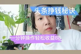 头条挣钱开关，1分钟操作收益了88块，手把手教你操作