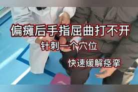 偏瘫后手指屈曲打不开，针刺一个穴位，快速缓解痉挛