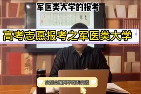 高报之军医类大学：分军籍和非军籍类。报考需要注意什么？视频封面