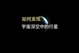 行星会发光？漆黑的宇宙，人类如何发现数千光年外的行星？视频封面