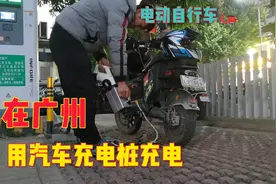 在广州用汽车“充电桩”给“电动自行车”充电惊呆了
​视频封面
