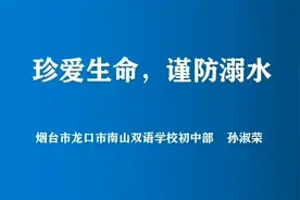 防溺水微课程资源：山东省防溺水优质课展播（四）视频封面