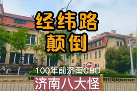 济南八大怪—经纬路颠倒，听济南老故事，开车转百年前济南CBD视频封面