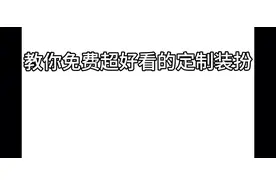 迷你世界:教你做既免费又《好看》的定制装扮