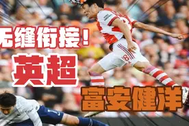 【锦集】无缝衔接英超的怪物|富安健洋前3轮比赛防守集锦视频封面