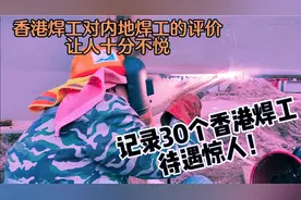 探访30个香港焊工，待遇惊到我了