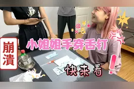 小姐姐真勇敢，给舌头打钉子👍🏻👍🏻👍🏻👍🏻