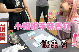 小姐姐真勇敢，给舌头打钉子👍🏻👍🏻👍🏻👍🏻视频封面