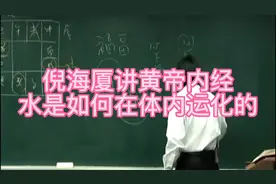 倪海厦老师讲解黄帝内经里水是如何在体内运化的