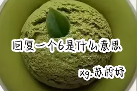 懂了么😆回复你6是什么意思🥰❤️视频封面