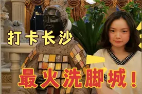 今天带你打卡长沙最好玩的洗脚城！四喜富侨！视频封面