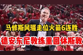 马修斯风骚走位火箭6连胜。德安东尼教练重回休斯敦。视频封面