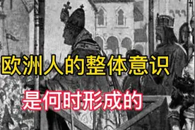 欧洲人的整体意识是何时形成的？视频封面