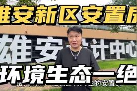 雄安新区安置房，有这样的房子和环境，北京土著很喜欢视频封面