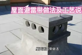屋面防雷带做法及工艺说明视频封面