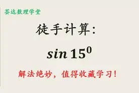 如何徒手计算：sin15°？解法绝妙，值得收藏学习