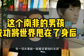 这个南非的小男孩，凭借这个思维方法，成为全球创新偶像视频封面