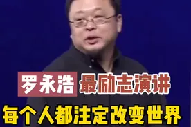 罗永浩最励志演讲，当你要放弃理想的时候，一定要看一遍视频封面