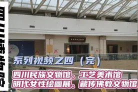 游览四川博物院（四）：民族馆、工艺馆、明代女性绘画、藏传佛教视频封面