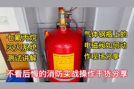 七氟丙烷灭火系统测试分享视频封面