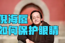 倪海厦:如何保护眼睛？倪公有妙招！视频封面