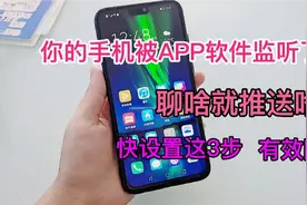 你的手机被APP软件监听了？聊啥就推送啥，快设置这3步，有效防范视频封面