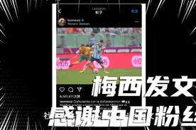 梅西在自己的社交媒体账号上发布了一条贴文，感谢中国粉丝的支持视频封面