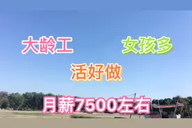 50岁大哥要去这家企业工作，活好做，7500左右一个月，你看好吗？视频封面