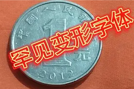 罕见一枚字体变形的一元硬币，出现“实心银”与字母连体！视频封面