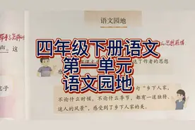 四年级下册语文：第一单元语文园地，学会抓住关键语句体会感情视频封面
