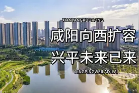 官宣：咸阳主城向西扩容、兴平未来可期视频封面