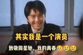 其实我是一个演员-致敬周星驰，我的青春😂