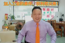 加入工会的条件、权利和义务。视频封面