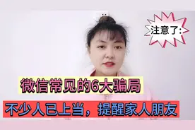 揭秘微信常见的6种新型骗局！已有不少人上当，早点知道就好了