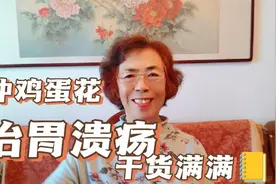 老伴坚持喝鸡蛋花 没想到多年的老胃病有了改变 有这么神奇吗？视频封面