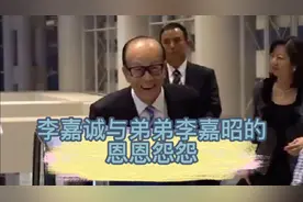 李嘉诚自己千亿身价为什么对一贫如洗的弟弟李嘉昭却不管不顾呢？