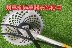 割草机扶草器安装使用